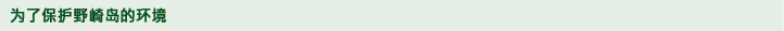野崎島の環境を守るために