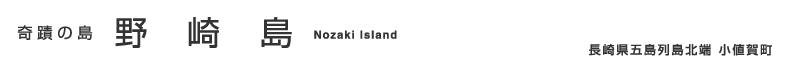 奇蹟の島 野崎島 Nozaki Island 長崎県五島列島最北端小値賀町(おぢか)